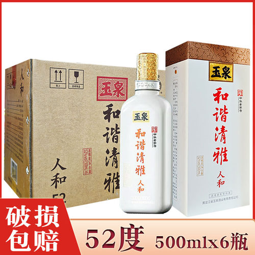 6瓶价 酒厂直供 黑龙江玉泉酒和谐清雅人和52度 玉泉方瓶纯粮白酒