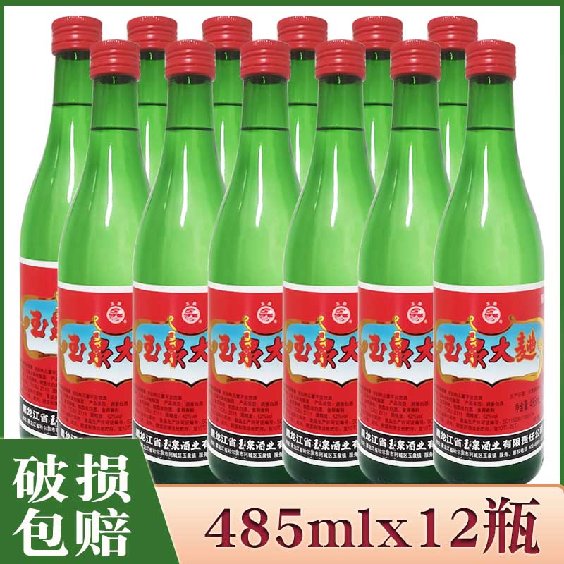 12瓶价 黑龙江玉泉大曲配置酒 42度 485ml×12瓶 玉泉酒 破损包赔