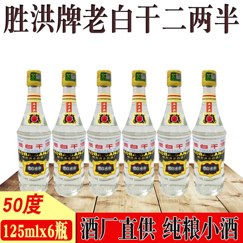 6瓶价格 二两半胜洪牌老白干酒小酒版白酒125mlx6瓶 哈尔滨老白干