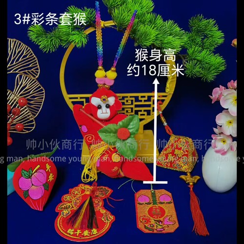 端午节挂件猴子套猴5件套把门猴镇宅猴正子笤帚篦子桃子挂件包邮