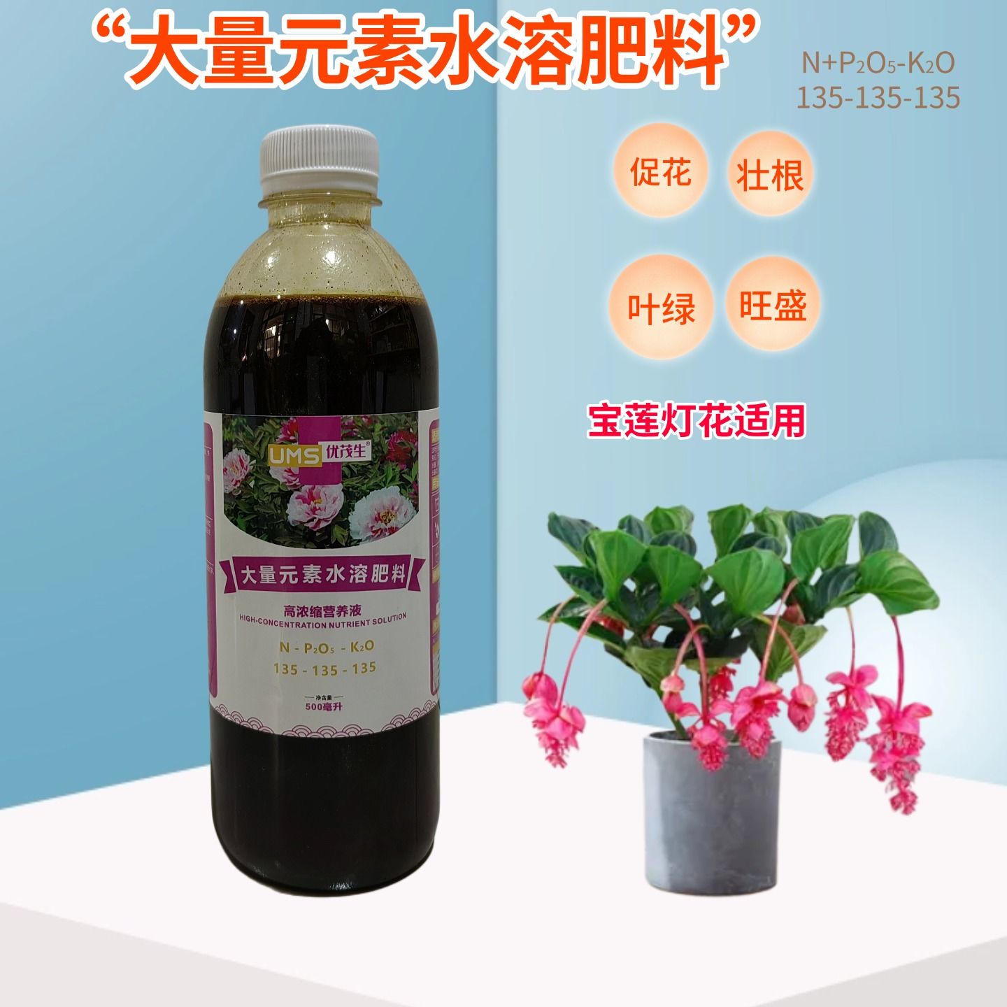 珍珠宝莲灯花浓缩营养液室内荷兰高档盆栽植物专用大量元素水溶肥图片