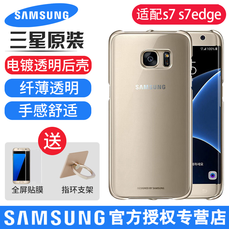 三星S7 edge原装手机壳G9350曲面电镀保护壳s7原装透明壳G9300个性创意galaxy s7edge手机壳透明后壳潮牌男女在类目 3C数码配件, 手机配件, 手机保护套/壳中 - 来自Buy2taobao.com提供专业的淘宝代购服务