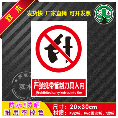 严禁携带管制警示贴纸消防标识牌