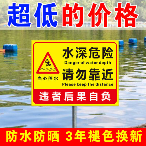 水深危险请勿靠近禁止垂钓警示牌