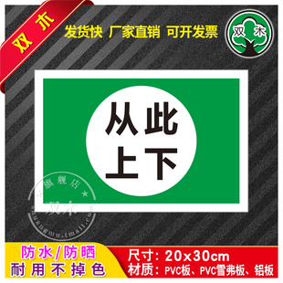 从此上下安全警示贴纸标示牌消防标识牌生产警告标志牌提示标语