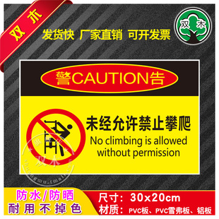 未经允许禁止攀爬安全生产标识牌警示牌贴纸警告标志工厂车间消防