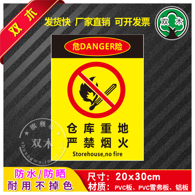 仓库重地严禁烟火安全生产