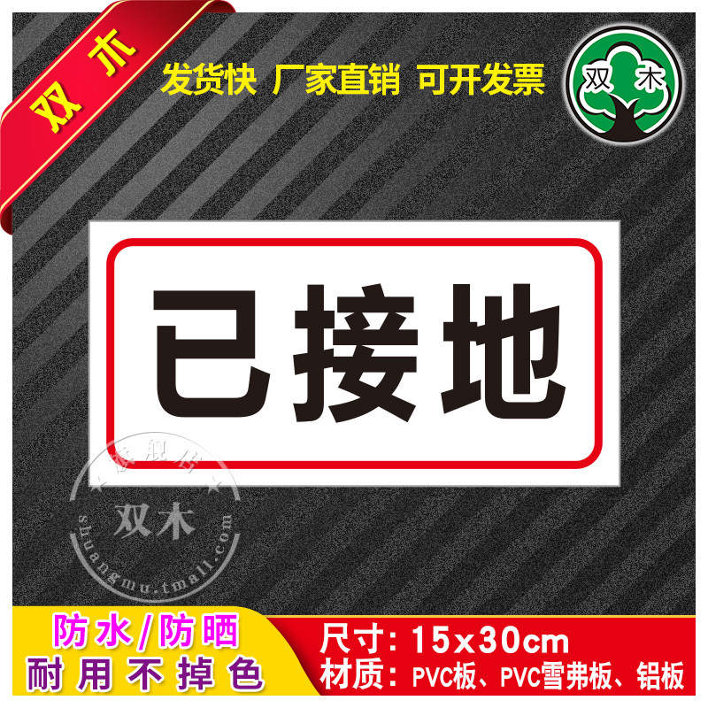 已接地消防安全生产标识标牌标示贴纸警示标语当心危险警告标志
