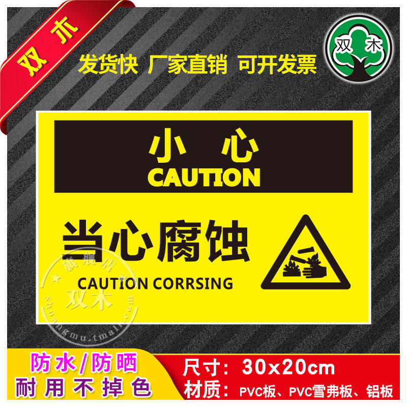 当心腐蚀安全生产标识牌警示牌贴纸警告标志工厂车间消防仓库标示