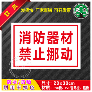 消防器械禁止挪动消防安全生产标识标牌标示贴纸警示标语当心危险