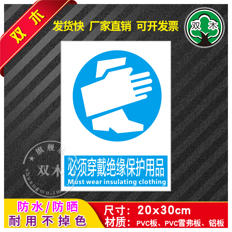 必须穿戴绝缘保护用品标识牌消防