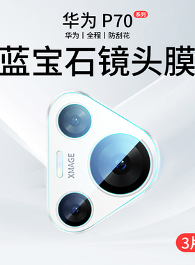 适用华为Pura70镜头膜Pura70Pro手机后置摄像头保护膜Pro+后镜盖Por十镜头贴Puar钢化膜Puro贴膜Paur全包P70P