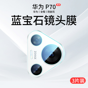 适用华为Pura70镜头膜Pura70Pro手机后置摄像头保护膜Pro 后镜盖Por十镜头贴Puar钢化膜Puro贴膜Paur全包P70P