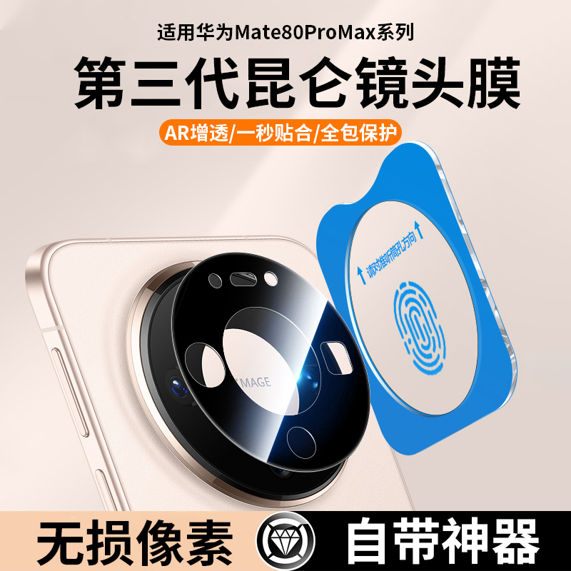 适用华为Mate80ProMax镜头膜Pro+