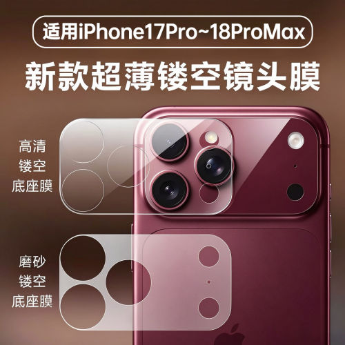 适用苹果18Pro镜头底座膜