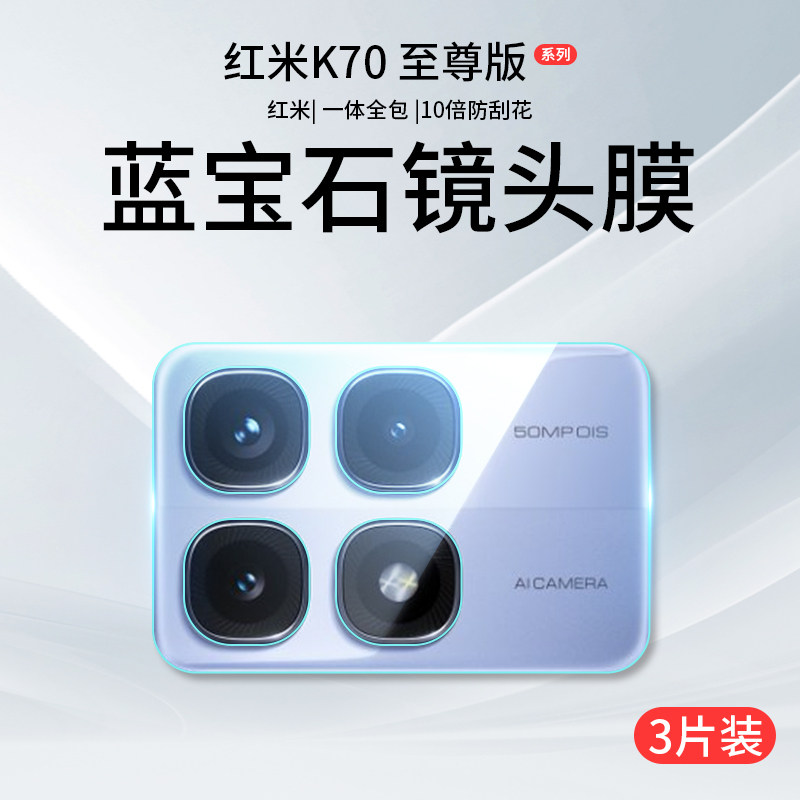 红米K70至尊版镜头膜小米K70后置