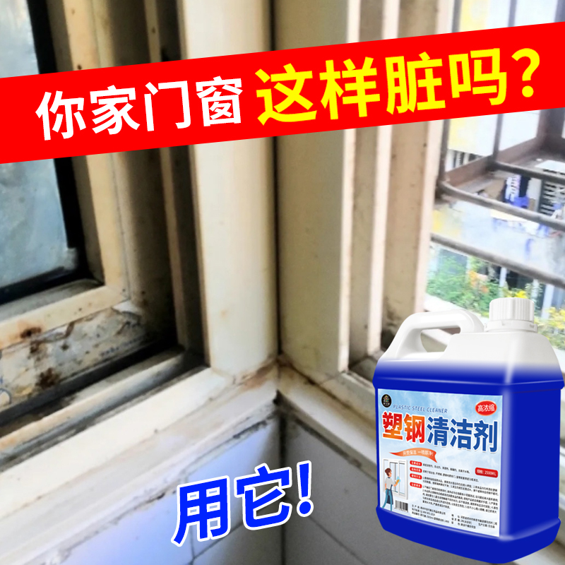 塑钢清洁剂铝合金门窗翻新除黄锈强力去污水泥垢塑钢门窗框清洗%
