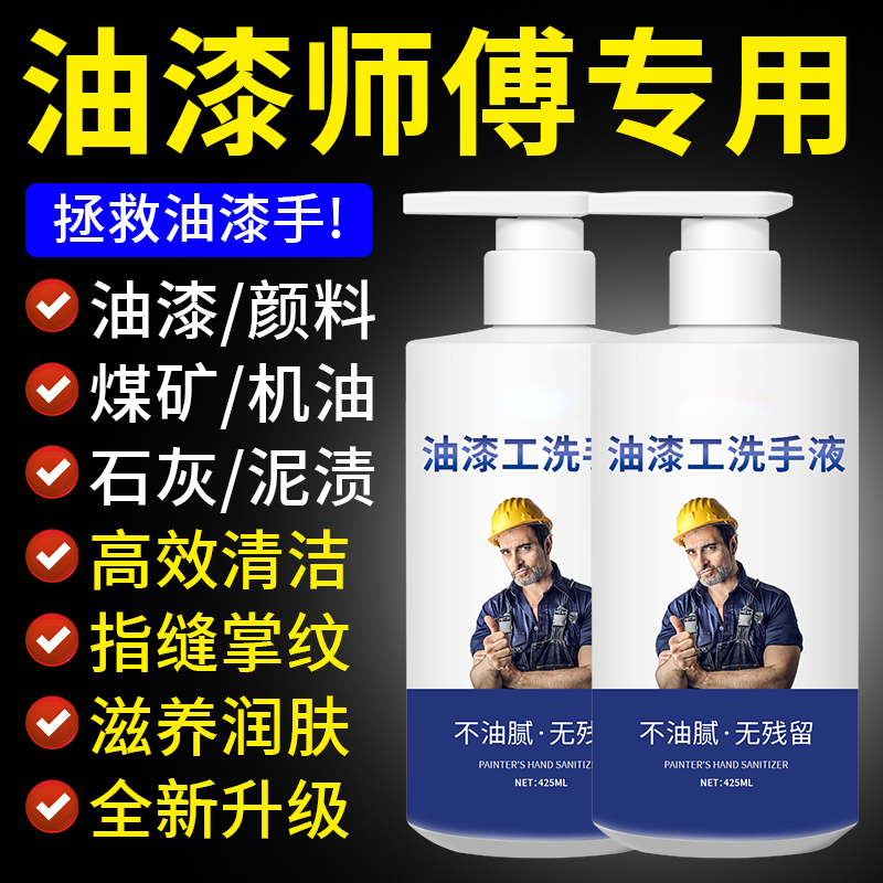 一搓净！油漆工专用洗手液温和