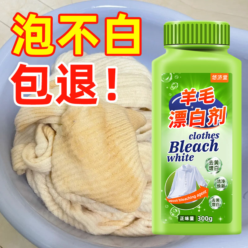 毛衣漂白剂羊毛羊绒衣服去黄增白