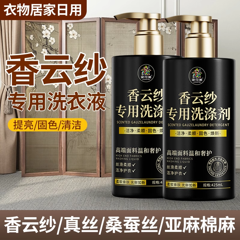 香云纱专用洗涤剂真丝桑蚕丝洗衣液中性防缩水褪色去污柔顺留香#