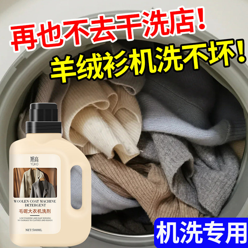 羊毛洗涤剂防缩水变形护理毛绒毛呢大衣机洗蓬松柔顺剂去污留香壹