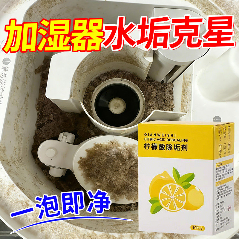 【加湿器专用】食品级除垢剂