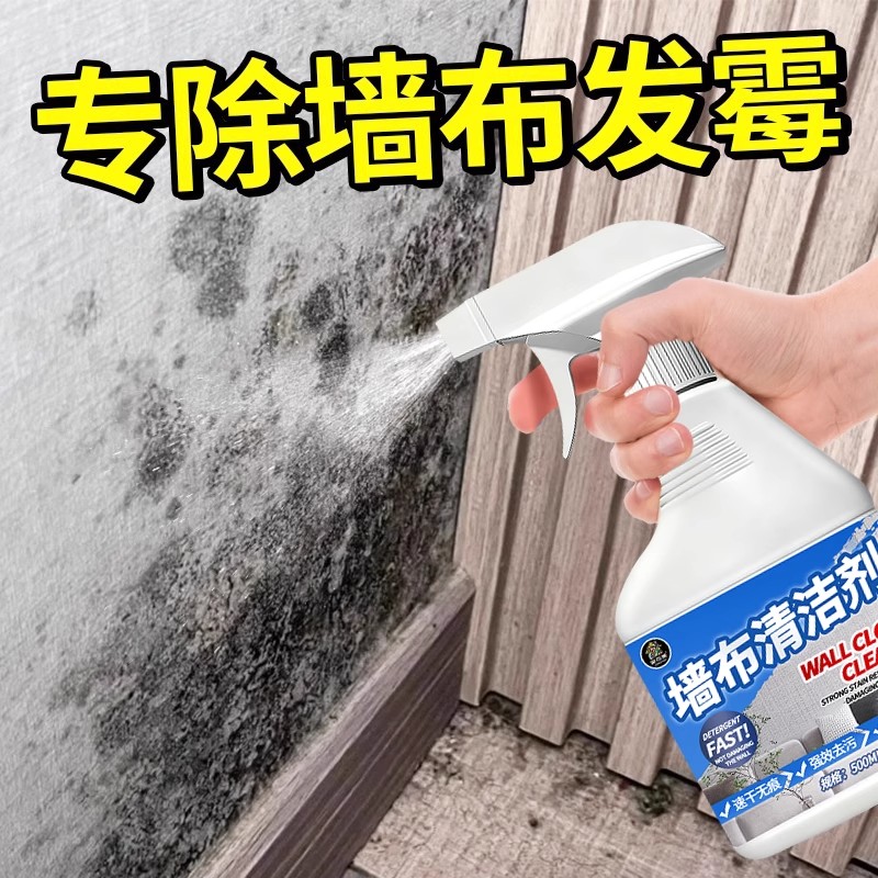 墙布除霉剂去霉斑专用