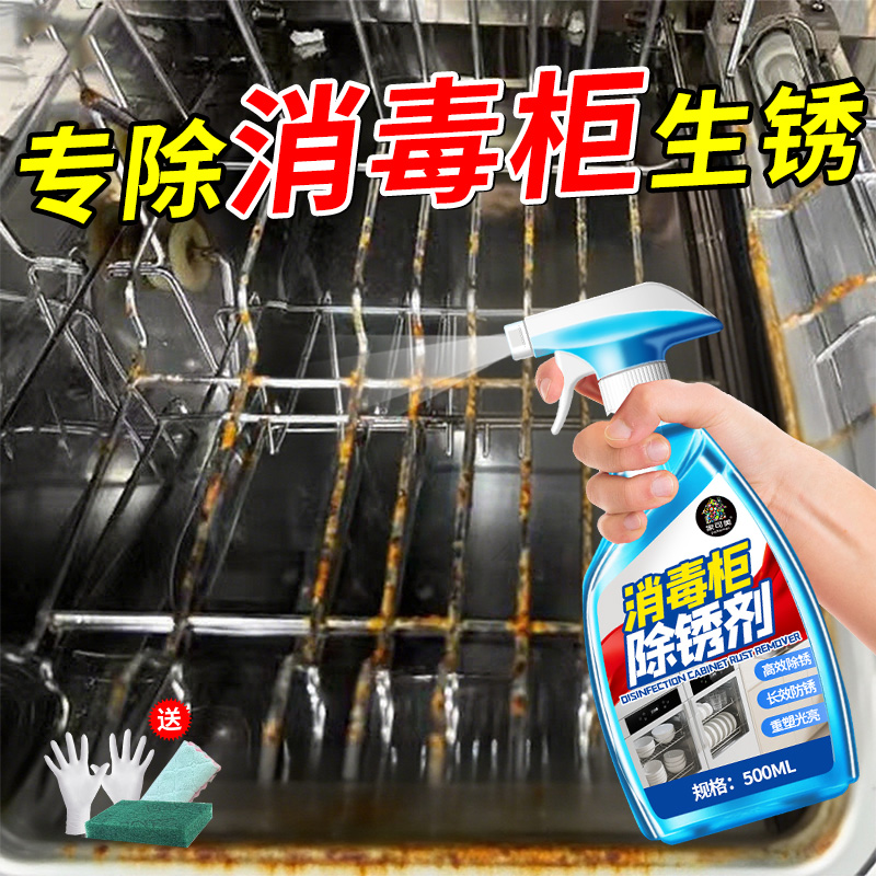 消毒柜除锈剂厨房碗柜不锈钢拉篮碗筷置物架烤箱金属去铁锈清洗%