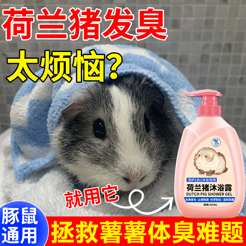 荷兰猪专用沐浴露除臭留香去味