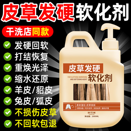 皮草干洗剂发硬回软皮毛一体软化