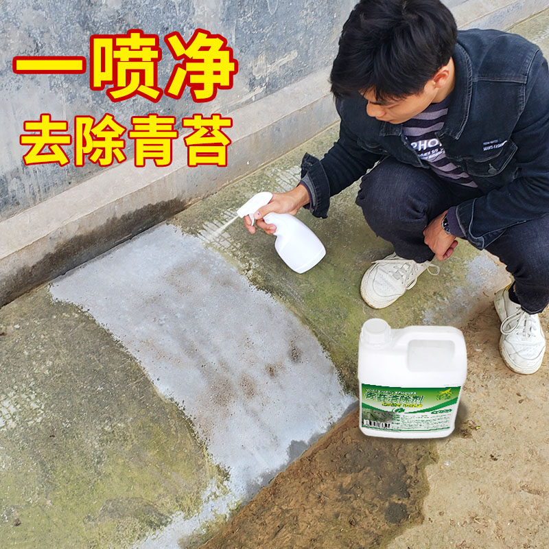 青苔清除剂水泥地面除青苔专用青苔净青苔克星墙面苔藓去除青苔剂