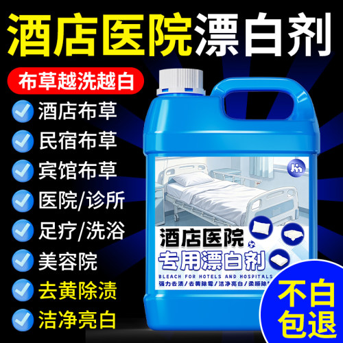 酒店医院专用漂白剂布草洗涤剂去渍去黄增白色衣物床单还原剂#