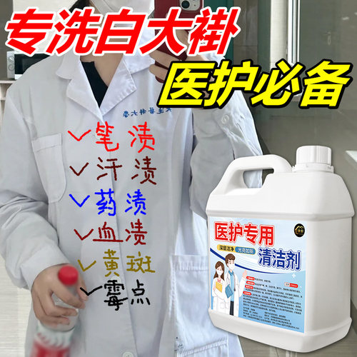 医护专用清洁剂医生护士白大褂洗白去污渍去黄增白药渍血渍清洗%
