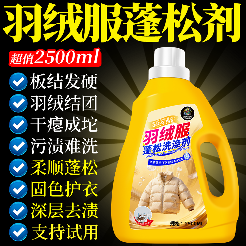 羽绒服清洗剂蓬松洗涤清洁棉服