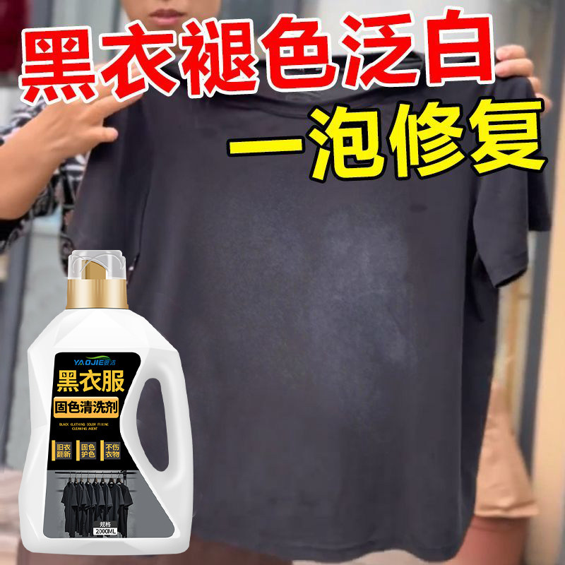 衣物固色增艳剂褪色修复还原黑色衣服掉色恢复衣服泛白补色修复#