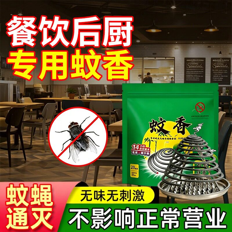 蚊蝇香饭店专用灭苍蝇无味家用驱蚊无毒蚊蝇通灭强力灭蚊蚊香贰1