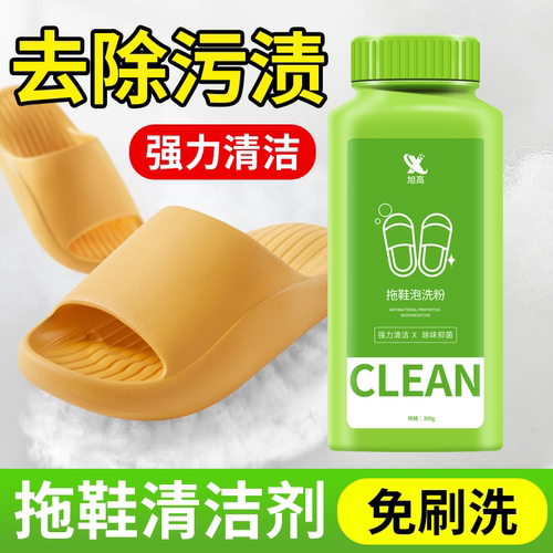 拖鞋泡洗粉洞洞鞋凉鞋皮鞋灰黄黑垢去污汗渍氧化小白鞋清洗神器%