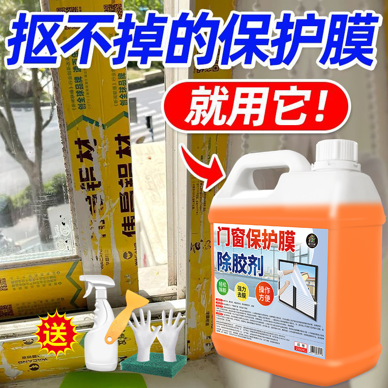 门窗保护膜去除剂除胶剂不锈钢铝合金强力除胶剂贴纸去胶清除剂壹