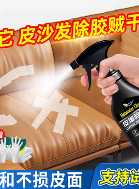 皮沙发除胶剂皮革专用去除家具真皮座椅双面胶印渍粘胶清除清洗%