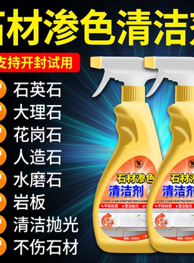 石材渗色清洁剂石英石大理石强效去污去黄厨房台面深层清洗神器零