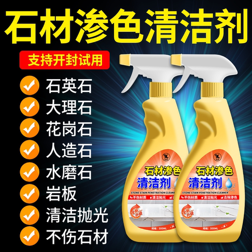 强效去渗色！石英石渗色清洁剂