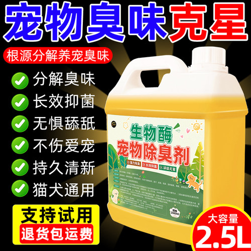 宠物除臭剂猫尿生物酶分解剂狗狗杀菌去尿味猫砂盆狗窝除臭喷雾%