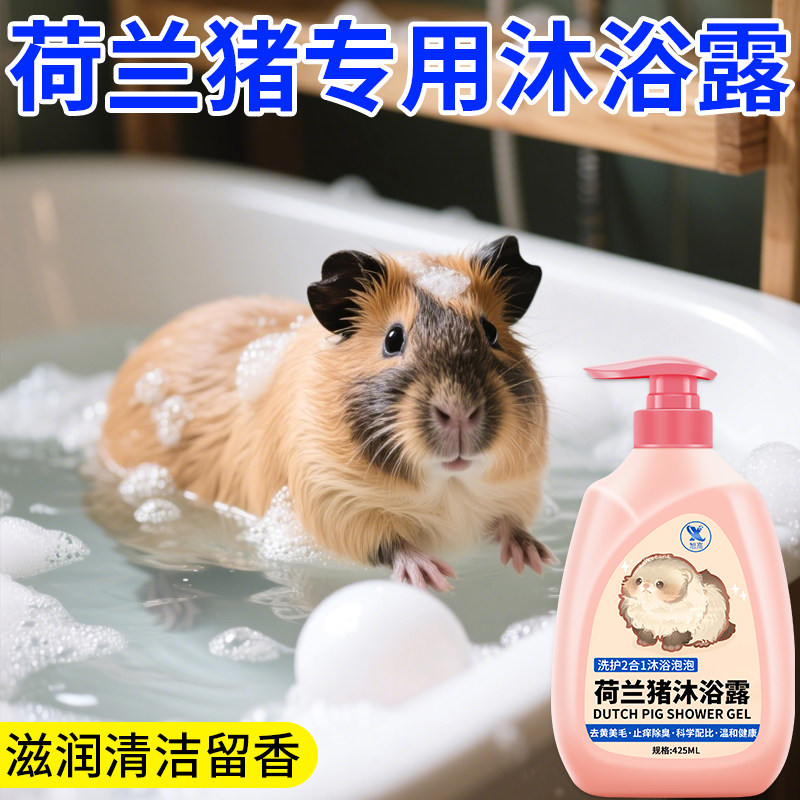 荷兰猪专用沐浴露小宠通用洗澡沐浴液清洁除臭留香去味香波温和$