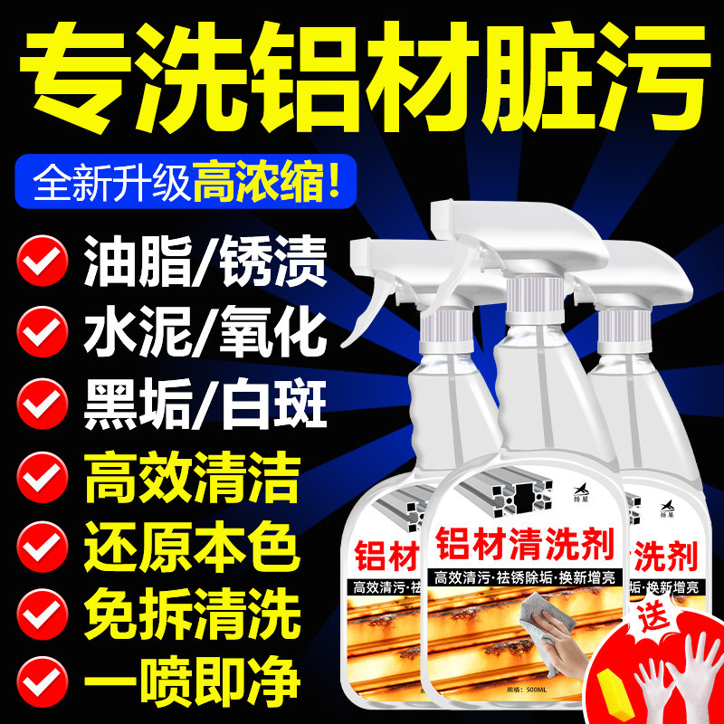 铝合金清洗剂家用铝合金门窗清洗剂去污渍除氧化翻新铝材清洗剂%