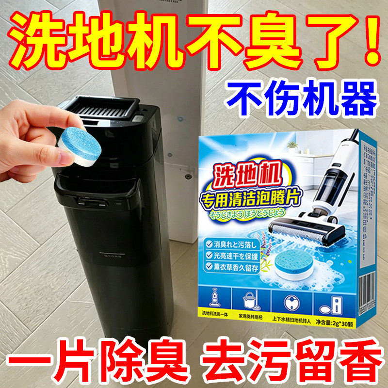洗地机扫地机器人除臭去污泡腾片