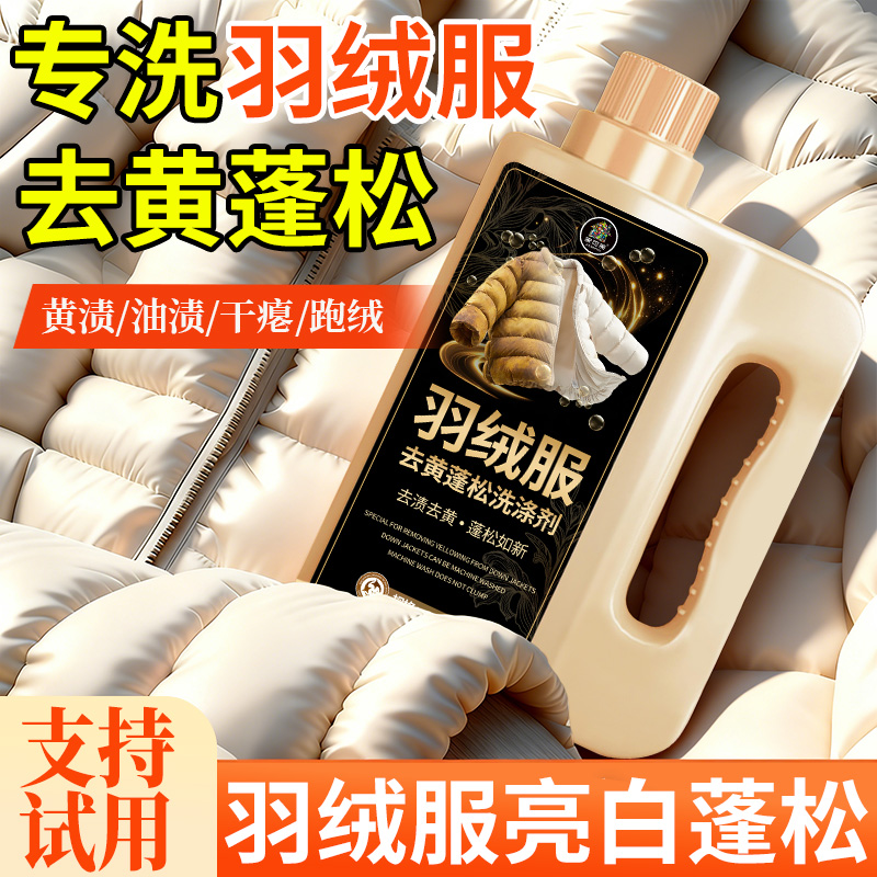 羽绒服蓬松洗涤剂机洗发黄洗白