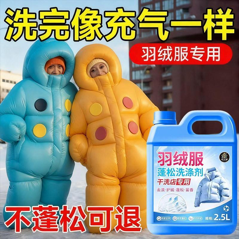 羽绒服清洗剂蓬松洗涤剂洗衣机专用膨松清洗去污恢复洗涤防结块壹