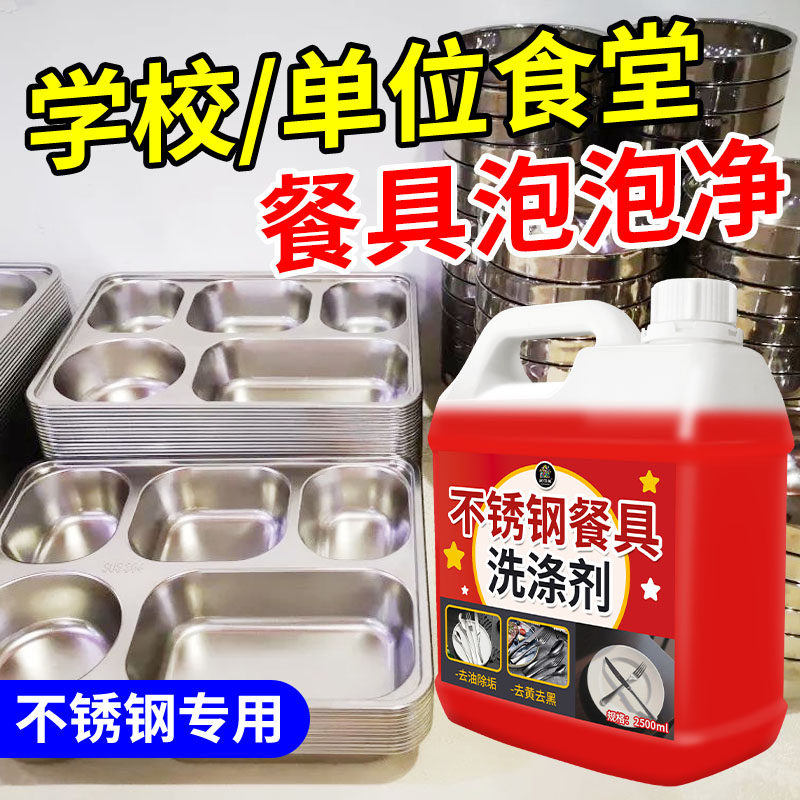 不锈钢餐具专用清洁剂食品级餐厅食堂专用餐盘泡沫去油污光亮剂#