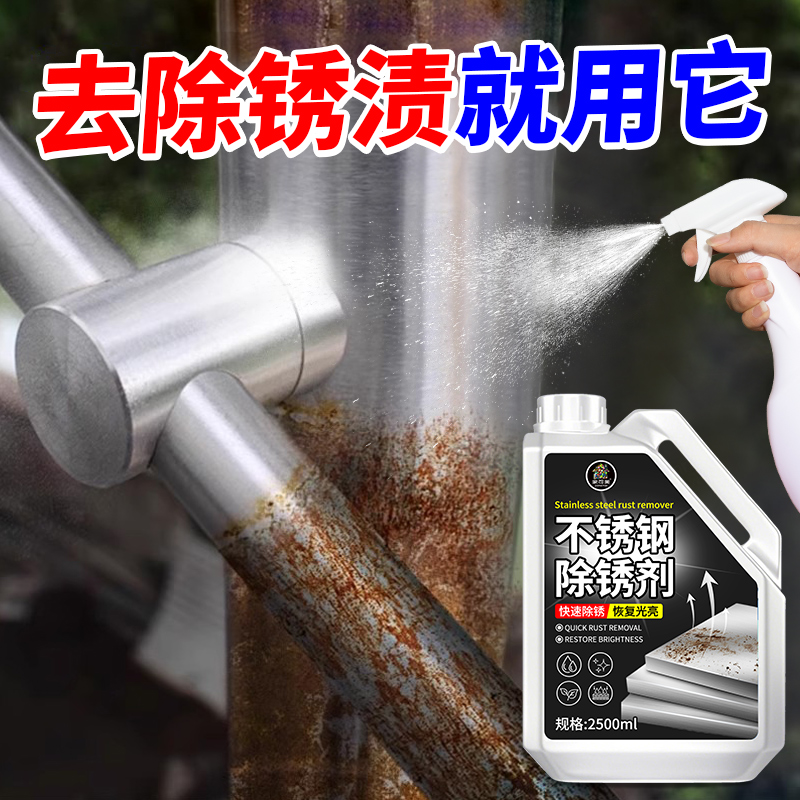不锈钢除锈剂强力清洗锈迹专用