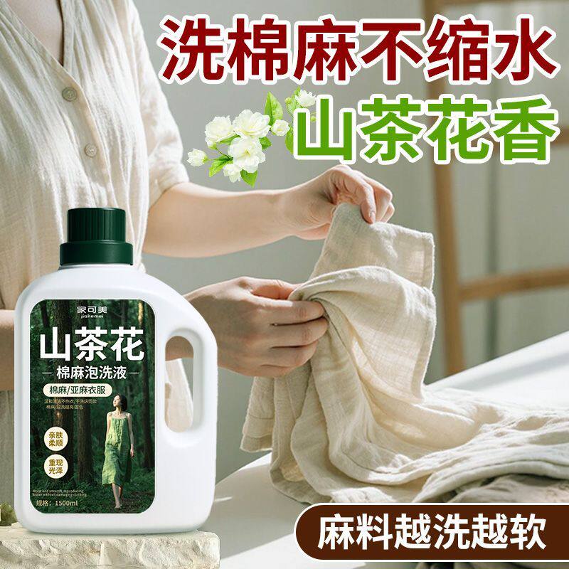 棉麻专用洗衣液麻料亚麻洗涤剂苎麻柔顺防皱防缩水中性护色洗涤#